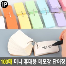 100매 미니 휴대용 메모장 단어장, 하늘색
