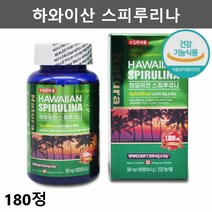 하와이안 스피루리나 엽록소 스피리루나 스피루니아 스피룰리나 스피루니나 스피루나 피부에좋은영양제 피부영양제 하와이스피루리나 하와이산스피루리나 스피룰라 스피루리 180정1통