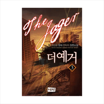 더 예거 (3), 새벽, 허성환