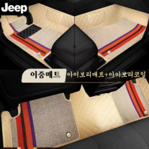럭키카 지프 카매트 자동차매트 이중매트 코일매트 바닥매트 방수매트 6D매트 랭글러 레니게이드 체로키, 아이보리, 지프 랭글러 4도어