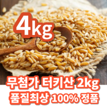 [서 우] 무첨가 100% 터키산 22년산 4kg 카무트 라 불리는 호라산밀 고대곡물 셀레늄 풍부, 2kg x 2개