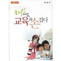 온라인 게임 교육과 손잡다, 한경사, 위정현 편저