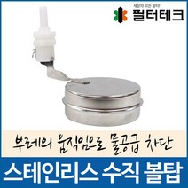 정수기볼탑 스텐수직볼탑 온수볼탑 1/4-수위조절, 없음