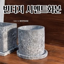 시멘트화분 미니화분 11X11CM 선인장 화초 꽃 공 빈 빈티지 화단만들기 특이한화분 클래식화분, 원형