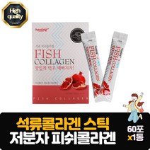 석류콜라겐 60포 맛있게 먹고 예뻐지자 저분자 피쉬콜라겐 석류농축분말 간편한 스틱포장