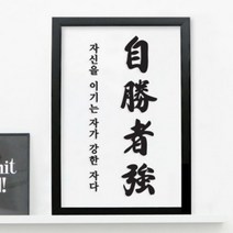 [천삼백케이] [꾸밈] pk086-자승자강투명액자, B타입-한자와뜻