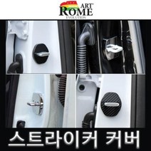 [오너클랜] 13년이후 더뉴K7 도어 스트라이커 커버 카본 4pcs