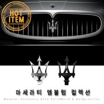 마세라티 엠블럼 그릴 로고 포인트엠블럼 레터링, A02.콰트로포르테 블랙