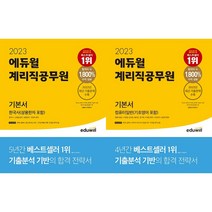 2023 에듀윌 계리직공무원 기본서 한국사 (상용한자 포함) + 2023 에듀윌 계리직공무원 기본서 컴퓨터일반 (기초영어 포함) 세트 (전2권)