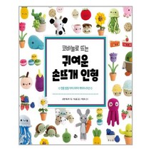 참돌 코바늘로 뜨는 귀여운 손뜨개 인형 (마스크제공), 단품, 단품