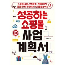 성공하는 쇼핑몰 사업계획서 : 스마트스토어 오픈마켓 전문몰까지. 꼼꼼하게 계획해서 성공률을 높이는, 도서