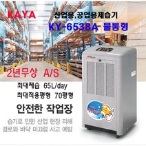 가야 제습기 KY-6538A(물통형) 70평형 이동식제습기 산업용 공업용 가정용제습기 1일최대제습65L