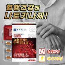 원활한 혈행 개선 혈액 혈관 노폐물 제거 좋은 손 발 손목 저림 저릴때 도움 에 좋은 나토키나제 영양제 중년 노년 여성 남성, 5BOX(5개월분)