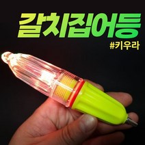 갈치집어등 키우라 4색 왕갈치 국내 방수 LED 케이무라 특수렌즈 4.5V