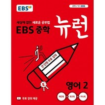 EBS 중학 뉴런 영어 2 (2022년용) / 한국교육방송공사(중고등)