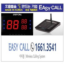 #이지콜 이지콜호출벨 : 순번대기시스템 ( 전송기 (모델명 : FT-1000) 1개 + 전송모니터( 모델명 : FY-2003) 1개 / 3구)