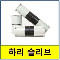 하리슬리브 관통슬리브 조절스리브 29cm 51cm, 125A