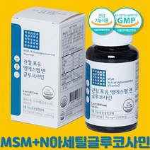 엠에스엠 N아세틸글루코사민 무릎 관절 연골 뼈 건강 조인트 케어 MSM 디메틸설폰 먹는 식이유황 식용유황 영양제 120정 1개월분