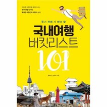 유니오니아시아 국내여행 버킷리스트 101