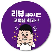 [1000매] 리뷰 배달 스티커 감사 땡큐 배민 조공 인쇄소 01, 보라