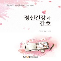 한국방송통신대학교출판문화원 새책-스테이책터 [정신건강과 간호 (워크북 포함)] ---한국방송통신대학교출판문화원-박영숙 외 지음-간호학과-2019012, 정신건강과 간호 (워크북 포함)