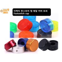 이펙터 풋스위치 토퍼 캡 페달 커버 이펙터 노브 Footswitch Topper, 1.블랙