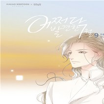 NSB9788950997434 새책-스테이책터 [어쩌다 발견한 7월 9] ---더오리진-무류 지음-인터넷 연재 만화-20210924 출간-판형 148x2, 어쩌다 발견한 7월 9