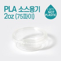 PLA 소스용기 2oz (55ml) 75파이 50개, 1개