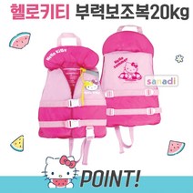 바캉스준비 여자어린이 헬로키티 구명조끼 잘뜨는 야외수영장 키즈물놀이