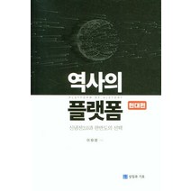 역사의 플랫폼: 현대편:신냉전 2.0과 한반도의, 역사의 플랫폼: 현대편, 이원엽(저),상징과기호, 상징과기호