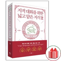 사은품+지적 대화를 위한 넓고 얕은 지식 책 2 현실너머편