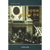 이승만과 대한민국 건국, 연세대학교출판부, 최상오,홍선표,김수자,서희경,이상호,안종철,이현주 공저