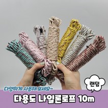 다용도 나일론로프 10m 캠핑로프 빨랫줄 현수막끈 등산용로프, 상세페이지 참조