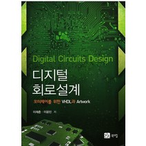 디지털 회로설계, 북스힐, 이재춘