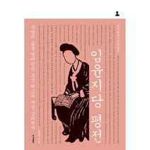 임윤지당 평전 : 규방의 삶을 벗어던진 조선 최고의 여성 성리학자