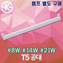 신광 씨티 T5 공대 간접조명 간접등 슬림 형광등 현관 신발장 진열장 쇼케이스 조명 전구 램프 8W 14W 21W 300mm 600mm 900mm 침대헤드 침대조명 침실조명, 03. 신광 T5 공대 21W (900mm)
