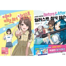 여자 캐릭터 일러스트 포즈집 + 사이토 나오키의 일러스트 첨삭 레슨 Before & After 세트(전2권)