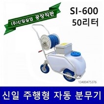 분무기 충전식분무기 압축분무기 농약분무기 소독분무기 자동분무기 엔진분무기 동력분무기 신일, 밀차형자동분무기 SI-600