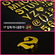 뉴리웹 입체 문자스티커 이니셜스티커 1P 4(숫자) 꾸미기스티커 알파벳스티커 글씨스티커, 2(숫자)