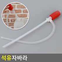 석유자바라 휘발유 경유 생수 펌핑, 단품