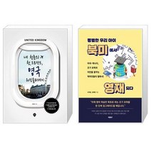 유니오니아시아 내 청춘의 첫 프로젝트 영국 워킹홀리데이 + 평범한 우리 아이 북미에서 영재 되다, [단일상품]