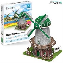 페이퍼락 3D입체퍼즐 네덜란드 풍차 10개