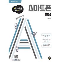 시대인 스마트폰 활용 - 정보화교육 활용서