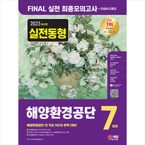 2023 최신판 해양환경공단 NCS 최종모의고사 7회분+인성검사+면접+무료NCS특강 스프링제본 1권 (교환&반품불가), 시대고시기획