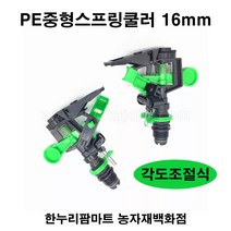 한누리팜마트/PE 중형스프링클러/노지용 중형쿨러(각도조절식) 16mm, 1개