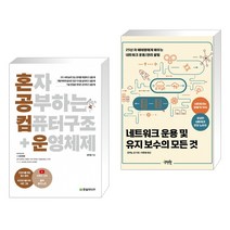 (서점추천) 혼자 공부하는 컴퓨터 구조+운영체제 + 네트워크 운용 및 유지 보수를 위한 모든 것 (전2권)