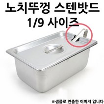 스텐 타공 밧드뚜껑 노치뚜껑 1/9 사이즈 1p 받드/스테인레스밧드/냉장고밧드/토핑밧드/토핑냉장고밧드/스텐받드/반찬통/푸드팬/토핑받드