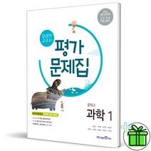 (사은품) 미래엔 중학교 과학 1 평가문제집 (김성진)