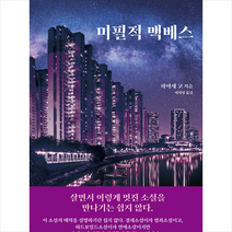 미필적 맥베스 + 미니수첩 증정, 소미미디어, 하야세 고