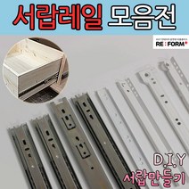리폼플러스 철레일 볼레일 서랍레일 모음집 서랍장만들기 볼레일2단 볼레일3단 35폭 45폭, 철레일 200용 1조